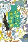 わからん薬学事始3