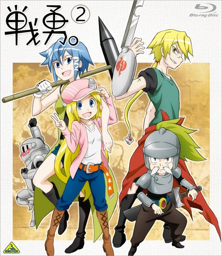 戦勇。 第2巻 [Blu-ray]
