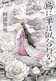 烏に単は似合わない (文春文庫)