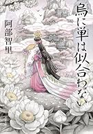 烏に単は似合わない (文春文庫)