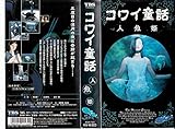 コワイ童話 人魚姫 1999 連ドラ 敢えてブログで呟いてみる