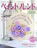 ペイントフレンド Vol.26 (レディブティックシリーズ)