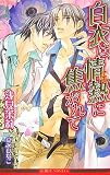 白衣は情熱(こい)に焦がれて (ビーボーイノベルズ)