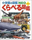 くらべる図鑑 (小学館の図鑑・NEOぷらす)