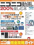 ニコニコ動画を200%楽しむ本 (アスペクトムック)