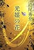光媒の花 (集英社文庫)