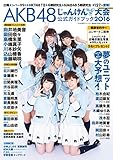 AKB48 じゃんけん大会公式ガイドブック2016 (FLASH増刊)