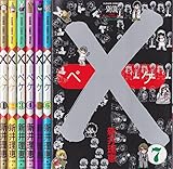 × -ペケ- 全7巻完結 [マーケットプレイスセット]