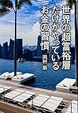 世界の超富裕層だけがやっているお金の習慣