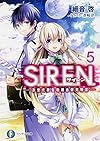 S.I.R.E.N. （5） ‐次世代新生物統合研究特区‐ (富士見ファンタジア文庫)
