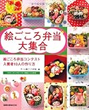 絵ごころ弁当大集合 (旭屋出版MOOK)