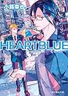 HEARTBLUE (創元推理文庫)