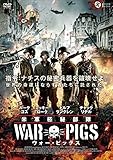 米軍極秘部隊ウォー・ピッグス [DVD]