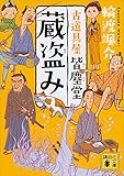 蔵盗み　古道具屋　皆塵堂 (講談社文庫)
