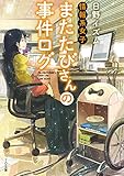 情報系女子またたびさんの事件ログ (TO文庫)
