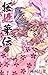桜姫華伝 12 (りぼんマスコットコミックス)