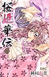 桜姫華伝 12 (りぼんマスコットコミックス)