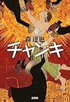 チャンキ