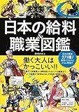 日本の給料&職業図鑑