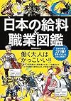 日本の給料&職業図鑑