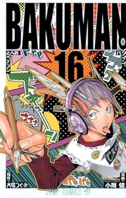 バクマン。 16 (ジャンプコミックス)