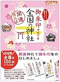 御朱印でめぐる 全国の神社---開運さんぽ (地球の歩き方御朱印シリーズ)