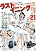 ラストイニング 勝利の21か条　─彩珠学院　甲子園までの軌跡─ (ビッグ コミックス〔スペシャル〕)