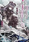 時槻風乃と黒い童話の夜 第3集 (メディアワークス文庫)