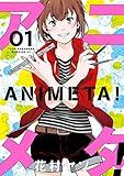 アニメタ！（１） (モーニングコミックス)