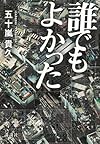 誰でもよかった