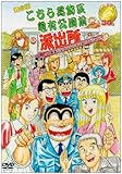 舞台版「こちら葛飾区亀有公園前派出所」30周年だよ! おいしいとこ取りスペシャル 特別保存版 [DVD]