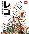 レゴブロックの世界