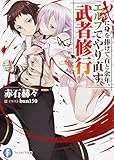 武に身を捧げて百と余年。エルフでやり直す武者修行 (富士見ファンタジア文庫)