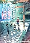 ぼくたちのなつやすみ 過去と未来と、約束の秘密基地 (メディアワークス文庫)