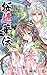 桜姫華伝 4 (りぼんマスコットコミックス)