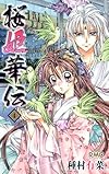 桜姫華伝 4 (りぼんマスコットコミックス)