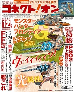月刊ファミ通コネクト!オン 2014年 12月号 [雑誌]