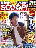 週刊SCOOP!2016年10月30日号 (SPA!(スパ)臨時増刊)