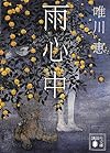 雨心中 (講談社文庫)