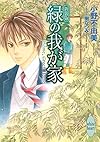 新装版 緑の我が家 Home, Green Home (講談社X文庫ホワイトハート)