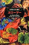 デモナータ〈3幕〉スローター (小学館ファンタジー文庫)