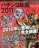 パチンコ必勝ガイド増刊 パチンコ年鑑 2011 2011年 1/22号 [雑誌]
