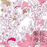 桜花爛漫