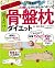 寝るだけ！　骨盤枕ダイエット (ヒットムックダイエットカロリーシリーズ)