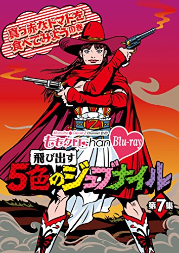 「ももクロChan」第2弾～飛び出す5色のジュブナイル～[Blu-ray]第7集