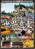 中国世界遺産 7 【廬山/武当山の古代建築物群】 [DVD] WHO-007
