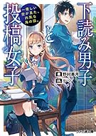 下読み男子と投稿女子 -優しい空が見た、内気な海の話。 (ファミ通文庫)