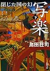 写楽 閉じた国の幻(下) (新潮文庫)