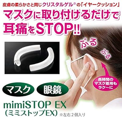 ミミストップ EX mimiSTOP マスク 耳が痛くならない