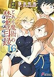 新約 とある魔術の禁書目録 (16) (電撃文庫)